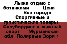 Лыжи отдаю с ботинками Tisa › Цена ­ 2 000 - Все города Спортивные и туристические товары » Сноубординг и лыжный спорт   . Мурманская обл.,Полярные Зори г.